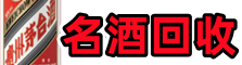 博尔塔拉州博乐市聚信名酒回收店